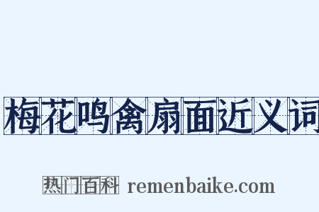 梅花鸣禽扇面近义词是什么意思的图片